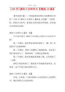 [100字]课间十分钟作文【精选10篇】