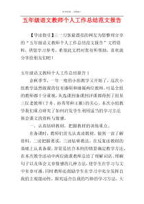五年级语文教师个人工作总结范文报告
