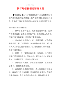 新年短信祝福语精编3篇