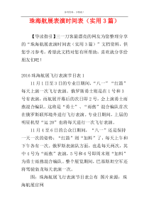 珠海航展表演时间表（实用3篇）