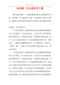 如何做一名合格党员5篇