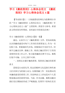 学习《廉政准则》心得体会范文 《廉政准则》学习心得体会范文4篇