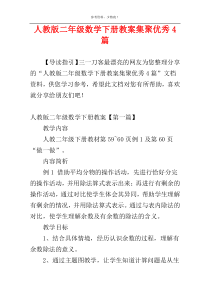 人教版二年级数学下册教案集聚优秀4篇