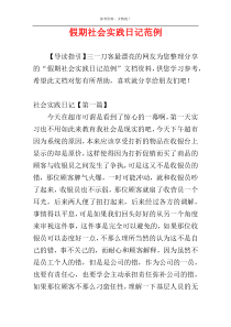 假期社会实践日记范例