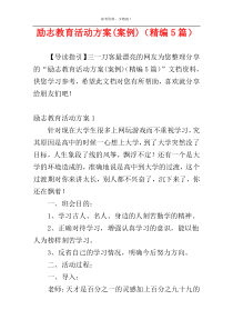 励志教育活动方案(案例)（精编5篇）