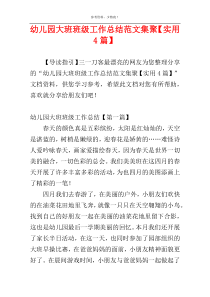 幼儿园大班班级工作总结范文集聚【实用4篇】