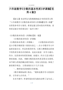 六年级数学《分数的基本性质》评课稿【优秀4篇】