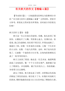 有关秋天的作文【精编4篇】