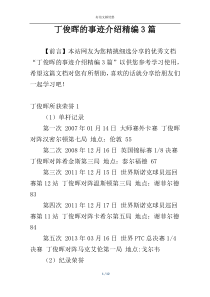 丁俊晖的事迹介绍精编3篇