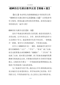 蟋蟀的住宅课后教学反思【精编4篇】
