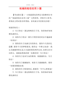 祝福的短信实用3篇