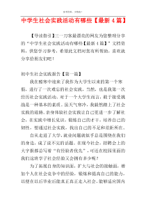 中学生社会实践活动有哪些【最新4篇】