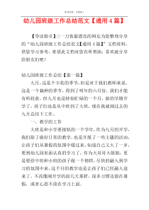 幼儿园班级工作总结范文【通用4篇】