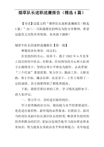 烟草队长述职述廉报告（精选4篇）