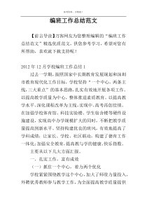 编班工作总结范文