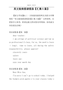 英文版病假请假条【汇集5篇】