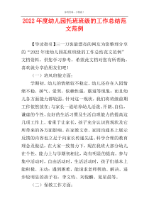 2022年度幼儿园托班班级的工作总结范文范例