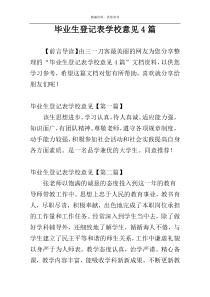 毕业生登记表学校意见4篇