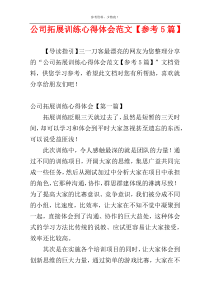 公司拓展训练心得体会范文【参考5篇】