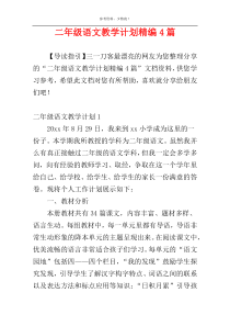 二年级语文教学计划精编4篇