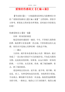 爱情的伤感美文【汇编4篇】