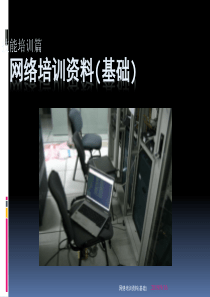 网络培训资料(基础)