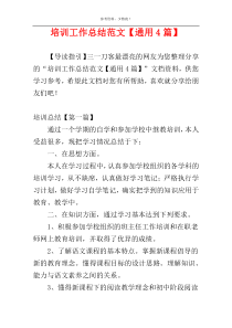 培训工作总结范文【通用4篇】