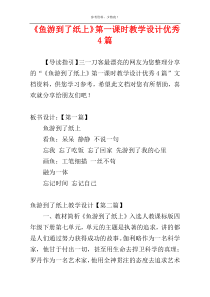 《鱼游到了纸上》第一课时教学设计优秀4篇