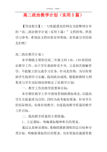 高二政治教学计划（实用5篇）