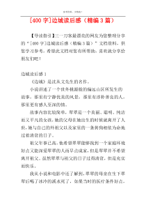 [400字]边城读后感（精编3篇）
