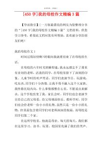 [450字]我的母校作文精编3篇