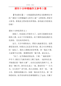 课间十分钟精编作文参考3篇