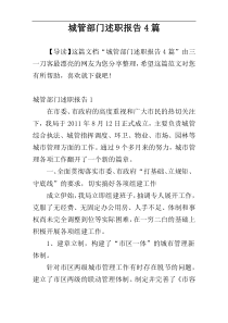 城管部门述职报告4篇