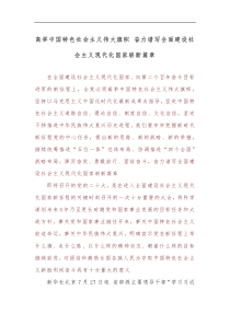 高举中国特色社会主义伟大旗帜奋力谱写全面建设社会主义现代化国家崭新篇章