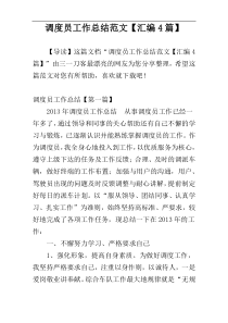 调度员工作总结范文【汇编4篇】