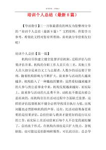 培训个人总结（最新8篇）