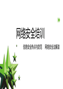 网络安全培训_2