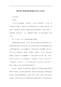 新形势下提高战略思维能力的几点思考