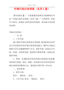 环境污染应急预案（实用5篇）