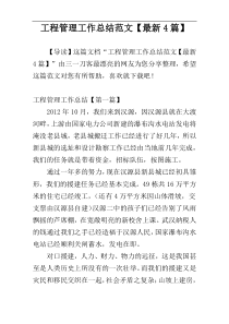 工程管理工作总结范文【最新4篇】