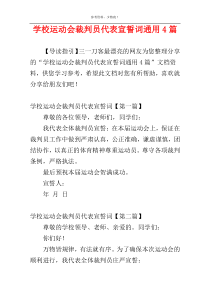 学校运动会裁判员代表宣誓词通用4篇