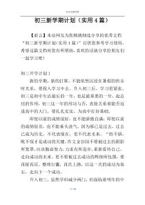 初三新学期计划（实用4篇）