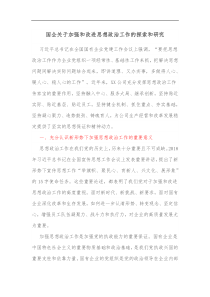 国企关于加强和改进思想政治工作的探索和研究