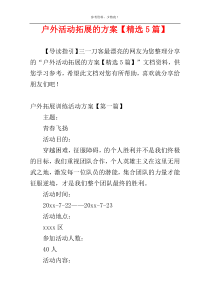 户外活动拓展的方案【精选5篇】