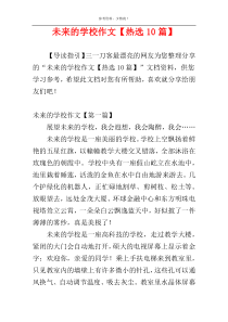 未来的学校作文【热选10篇】