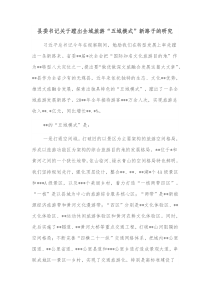 县委书记关于蹚出全域旅游五域模式新路子的研究