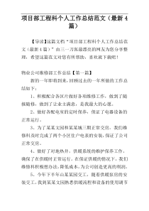项目部工程科个人工作总结范文（最新4篇）