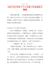 1000字公司员工个人月度工作总结范文精编