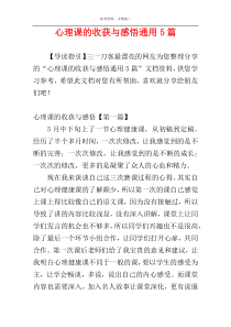 心理课的收获与感悟通用5篇