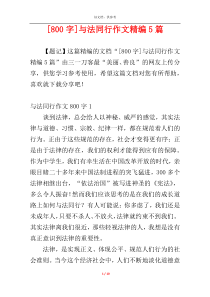 [800字]与法同行作文精编5篇